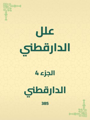 cover image of علل الدارقطني
